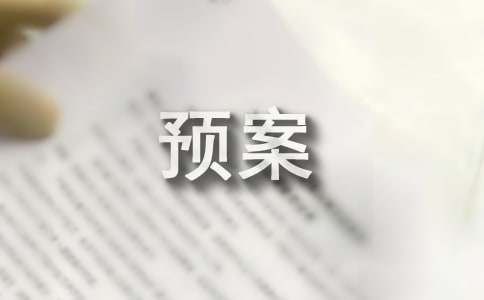 社会实践安全预案（锦集14篇）