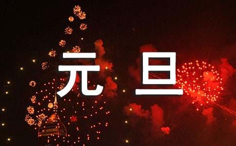 2021年精选元旦快乐的祝福语40句