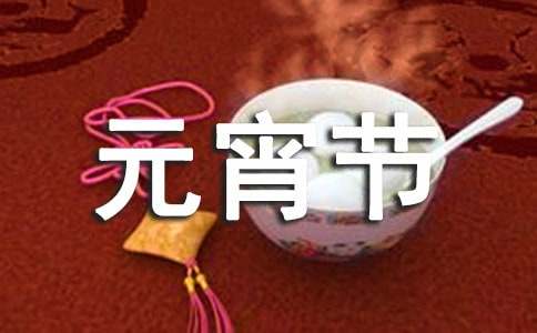 2021年暖心元宵节祝福语集锦30条