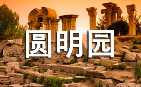 圆明园读后感