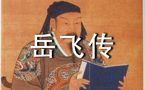 （集合）读岳飞传有感15篇