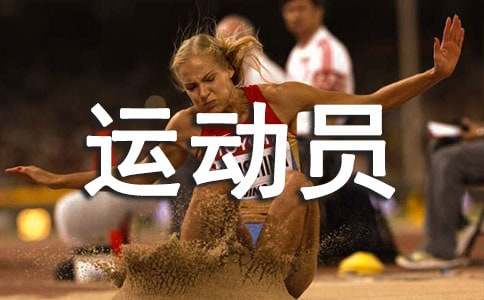 致运动员的广播稿锦集(15篇)