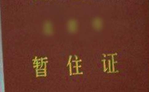 办理暂住证介绍信15篇