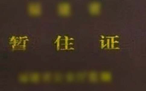 办暂住证单位介绍信