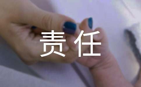 【热门】责任保证书三篇