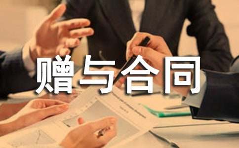 赠与合同范本[精选]