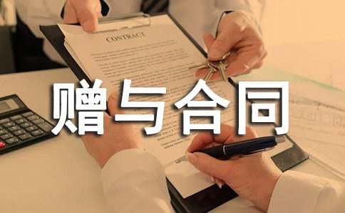 赠与合同范本19篇