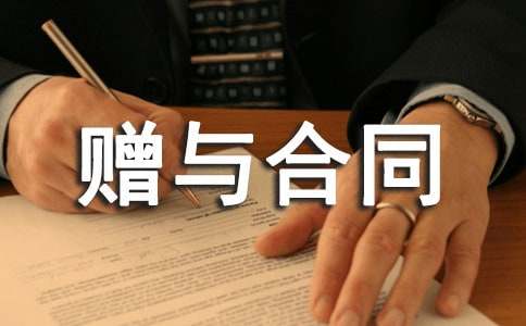 [通用]公民赠与合同