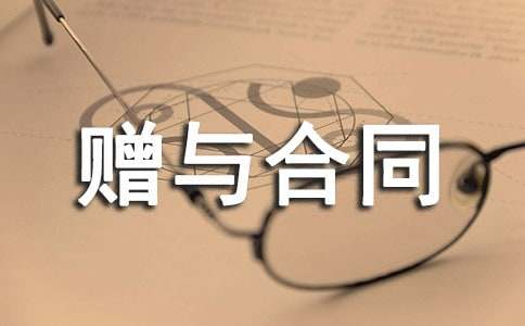 房屋赠与合同范本15篇【合集】