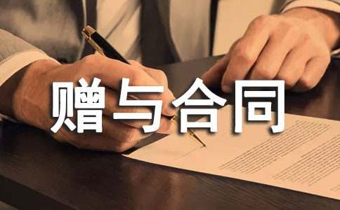 财产赠与合同15篇[精华]