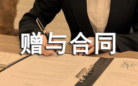 房屋赠与合同范例（15篇）