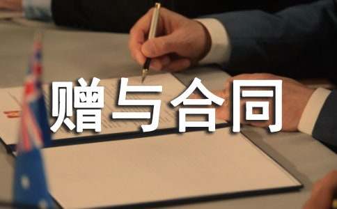 公民赠与合同优秀【13篇】