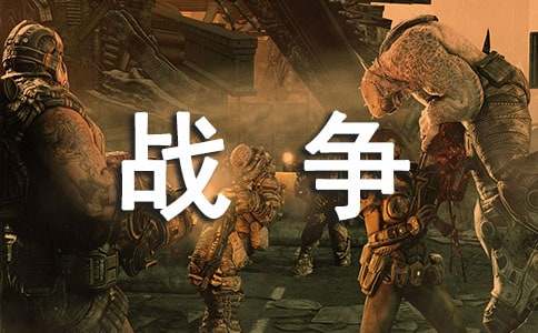 《我的战争》观后感集锦11篇