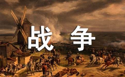 《战争与和平》心得体会