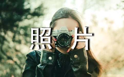 总会想起那张照片作文（大全15篇）