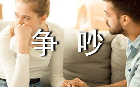 有关争吵小学三年级作文十篇