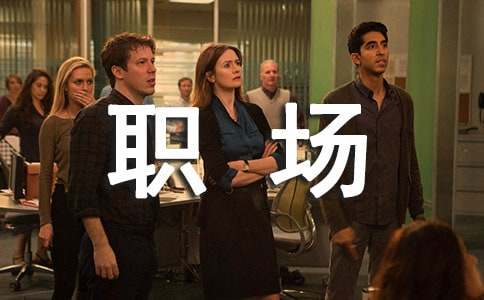 职场礼仪的相关内容