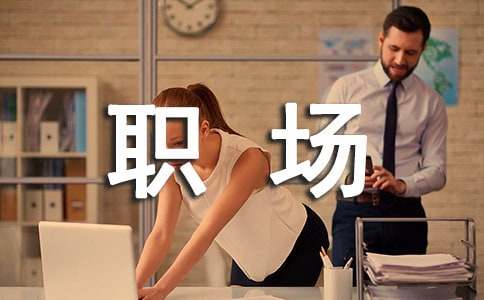 职场新人自我介绍