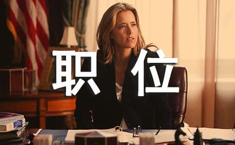 申请当经理职位申请书