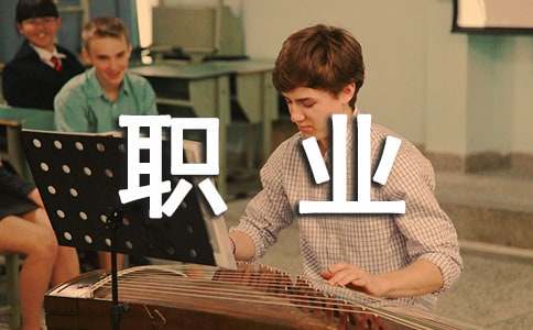 职业发展规划书