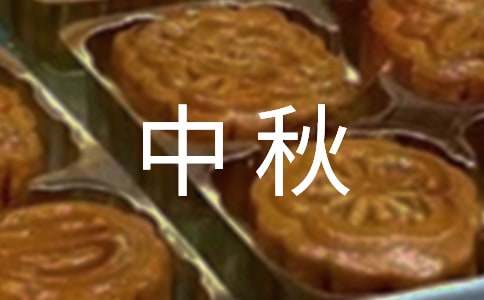 感谢大家中秋佳节祝福语(通用90句)