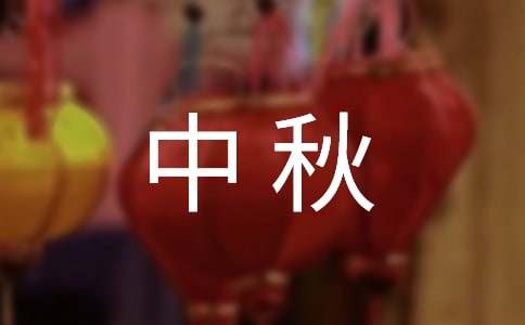 2020年中秋寄语合集38条