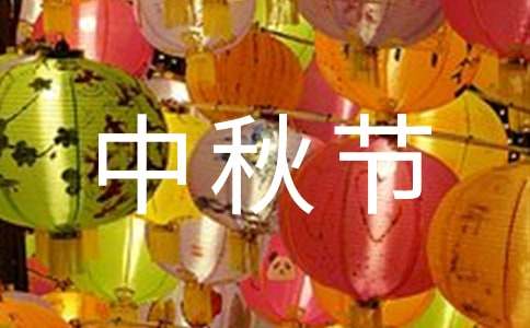 中秋节活动策划方案(集合15篇)