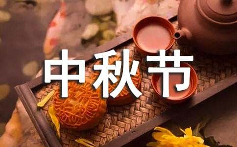 温馨中秋节微信祝福语38句