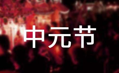 中元节问候语(通用15篇)