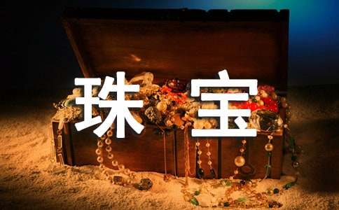 珠宝促销活动方案合集[15篇]