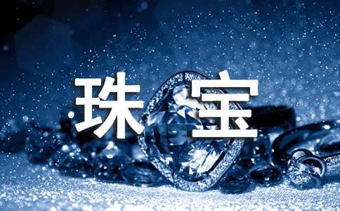 经典珠宝促销方案