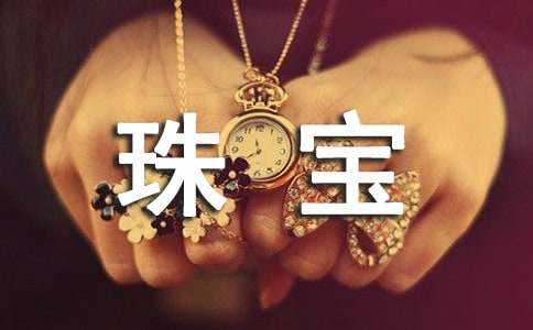 (必备)珠宝促销活动方案15篇