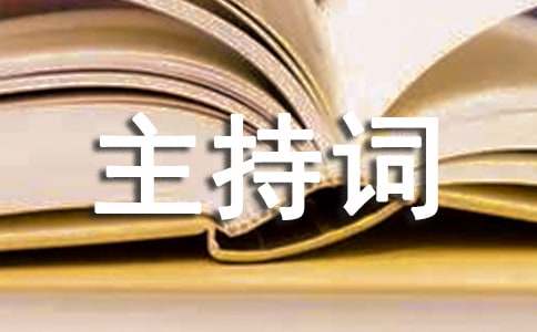 开学教师会主持词