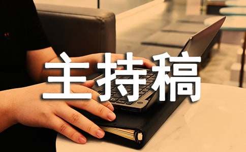 答谢喜宴主持稿