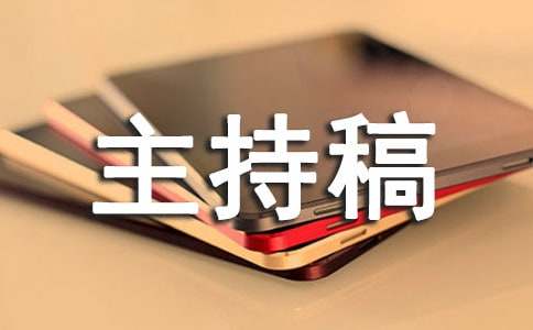 培训公司早会主持稿范文