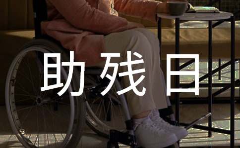 全国助残日活动方案精选15篇