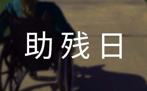 助残日宣传标语350句