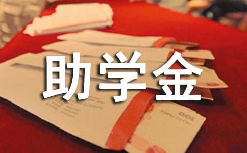 [合集]贫困助学金申请书