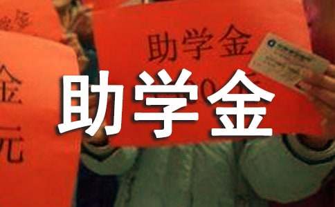 大学生助学金申请书助学金申请书(精选20篇)