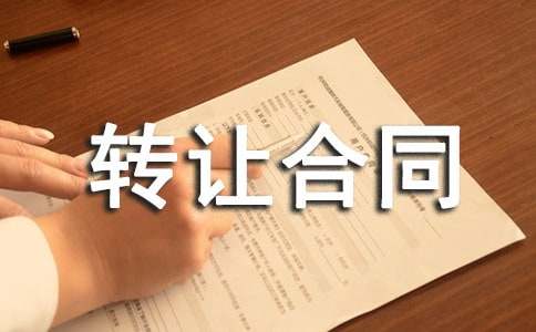 土地转让合同范本