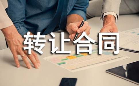 村土地转让合同合同范本