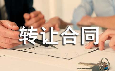 山林转让合同范本