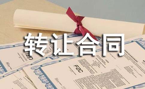 农村土地转让合同范本【优选14篇】