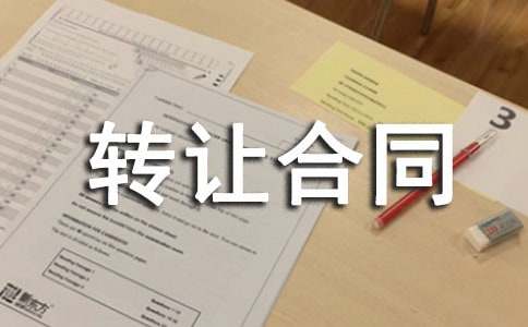 使用权转让合同