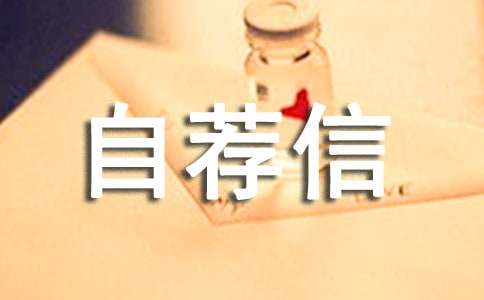 精选工程专业自荐信十篇