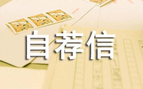 安全工程专业的自荐信