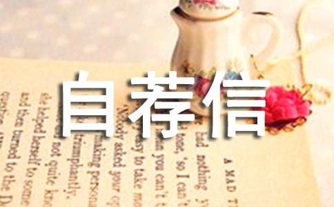 小升初自荐信精品[15篇]