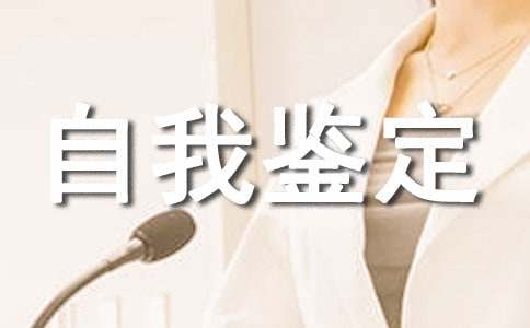 基层工作自我鉴定