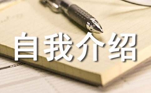 (热门)高中自我介绍15篇