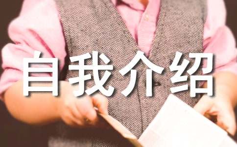 简短自我介绍(精)